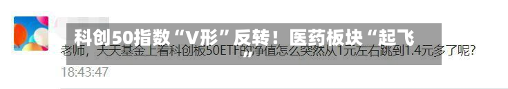 科创50指数“V形	”反转！医药板块“起飞”-第3张图片