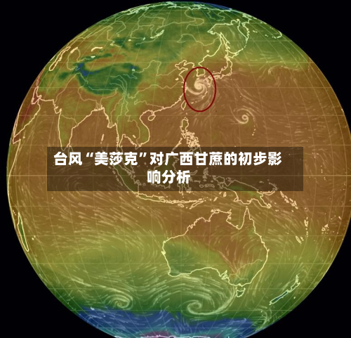 台风“美莎克”对广西甘蔗的初步影响分析-第1张图片