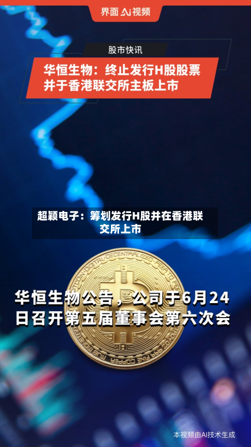 超颖电子：筹划发行H股并在香港联交所上市-第2张图片