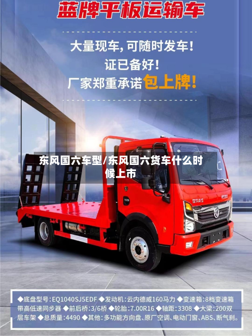 东风国六车型/东风国六货车什么时候上市