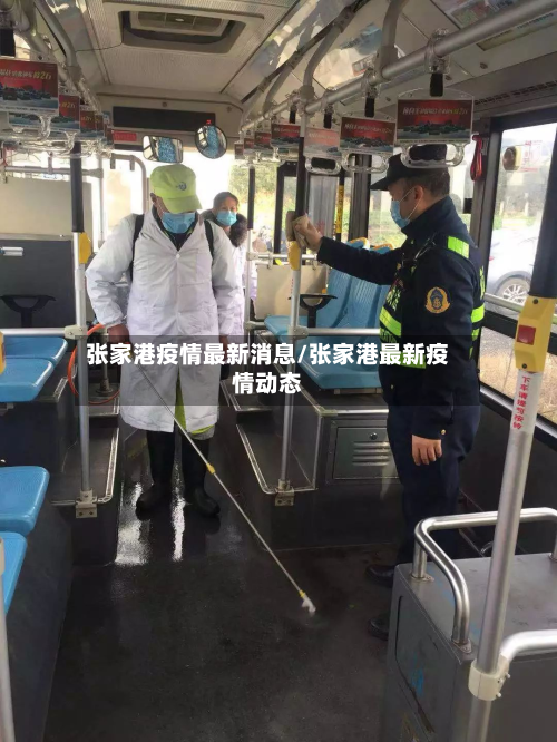 张家港疫情最新消息/张家港最新疫情动态-第3张图片