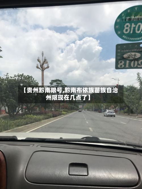 【贵州黔南限号,黔南布依族苗族自治州限现在几点了】-第2张图片