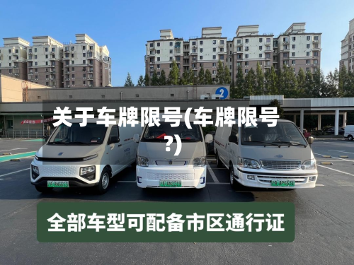 关于车牌限号(车牌限号?)