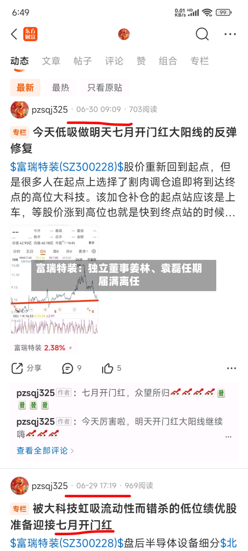 富瑞特装：独立董事姜林、袁磊任期届满离任-第2张图片