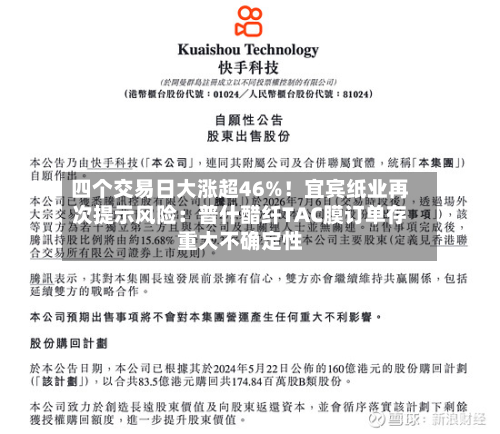 四个交易日大涨超46%!宜宾纸业再次提示风险:普什醋纤TAC膜订单存重大不确定性-第2张图片