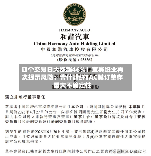 四个交易日大涨超46%!宜宾纸业再次提示风险:普什醋纤TAC膜订单存重大不确定性