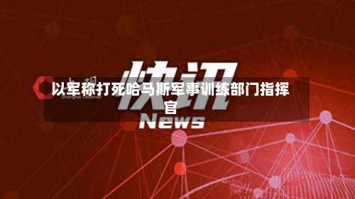 以军称打死哈马斯军事训练部门指挥官
