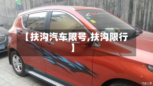 【扶沟汽车限号,扶沟限行】