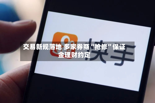 交易新规落地 多家券商“抢修”保证金理财约定-第2张图片