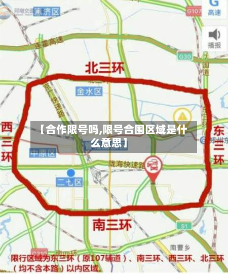 【合作限号吗,限号合围区域是什么意思】