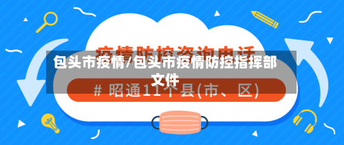 包头市疫情/包头市疫情防控指挥部文件-第3张图片