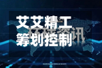 艾艾精工筹划控制权变更 7月7日起停牌