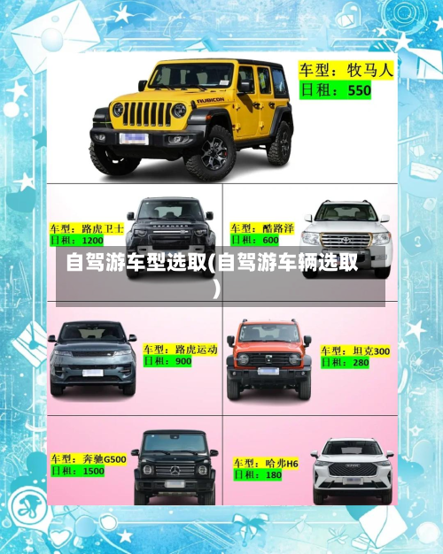 自驾游车型选取(自驾游车辆选取)-第3张图片