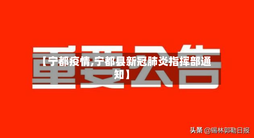 【宁都疫情,宁都县新冠肺炎指挥部通知】
