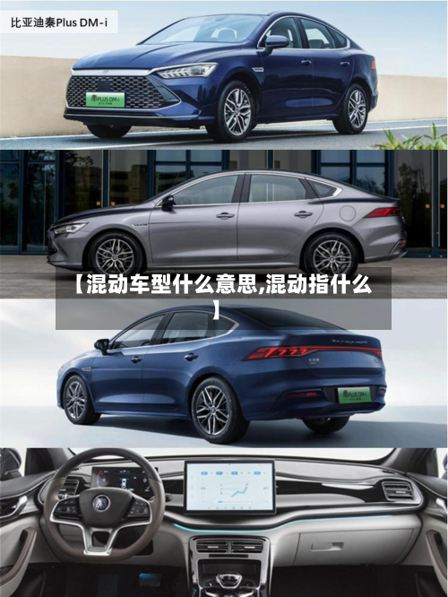 【混动车型什么意思,混动指什么】