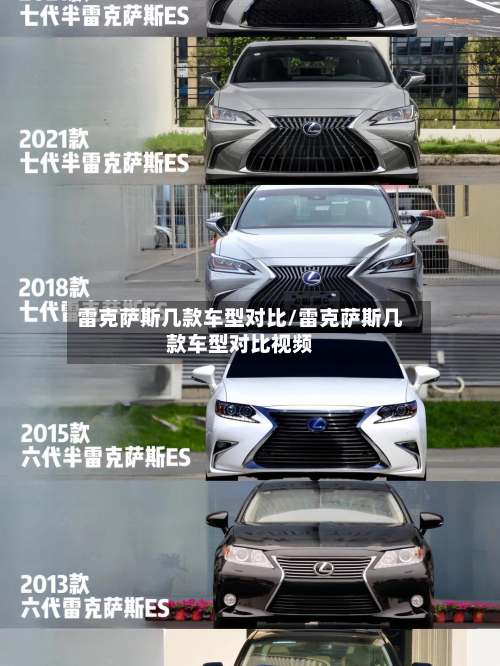 雷克萨斯几款车型对比/雷克萨斯几款车型对比视频