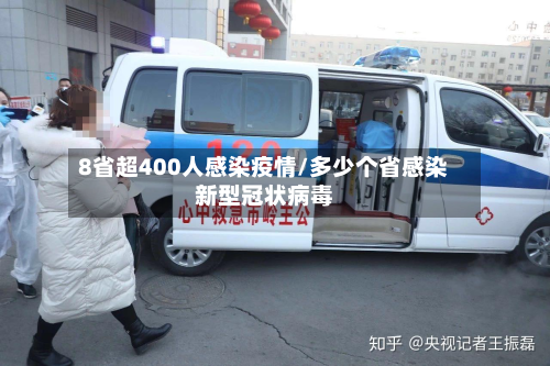 8省超400人感染疫情/多少个省感染新型冠状病毒