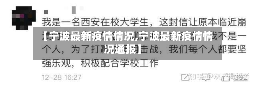 【宁波最新疫情情况,宁波最新疫情情况通报】-第2张图片
