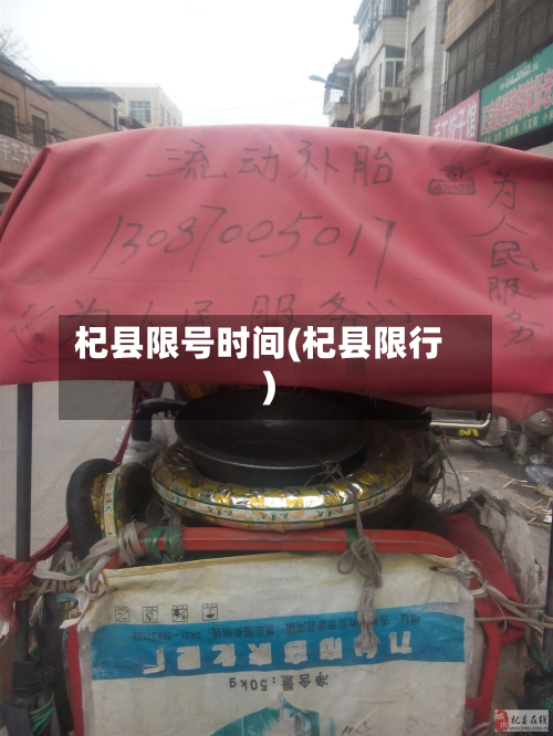 杞县限号时间(杞县限行)
