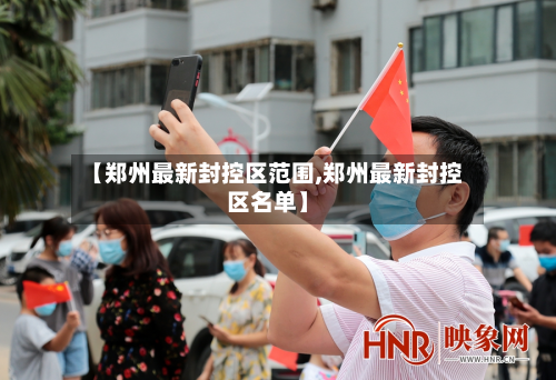 【郑州最新封控区范围,郑州最新封控区名单】-第2张图片