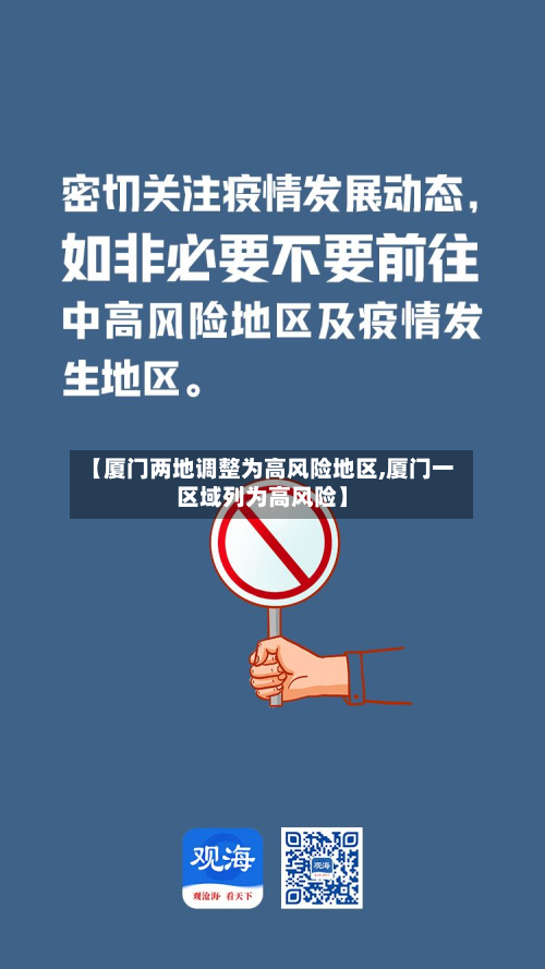 【厦门两地调整为高风险地区,厦门一区域列为高风险】
