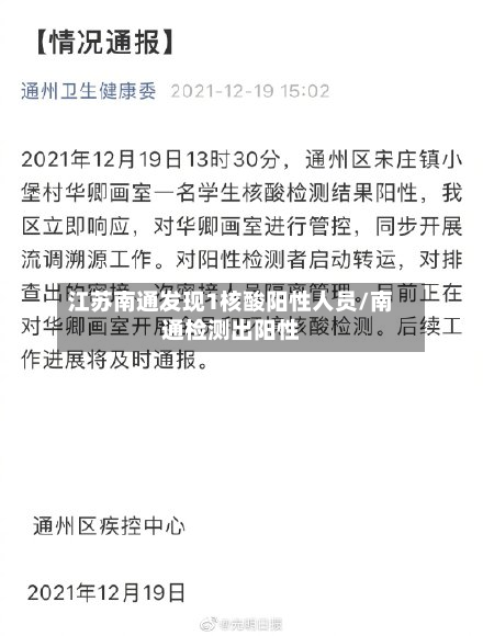 江苏南通发现1核酸阳性人员/南通检测出阳性