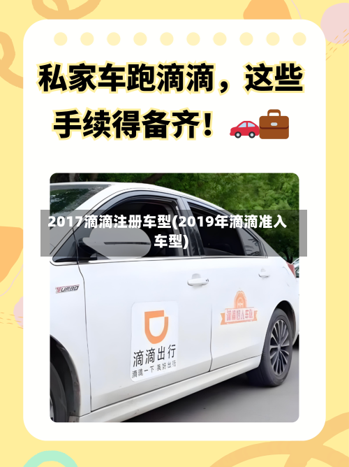 2017滴滴注册车型(2019年滴滴准入车型)