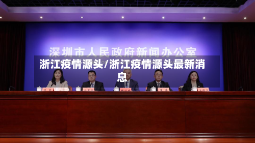 浙江疫情源头/浙江疫情源头最新消息-第2张图片