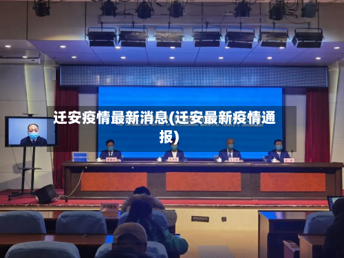 迁安疫情最新消息(迁安最新疫情通报)