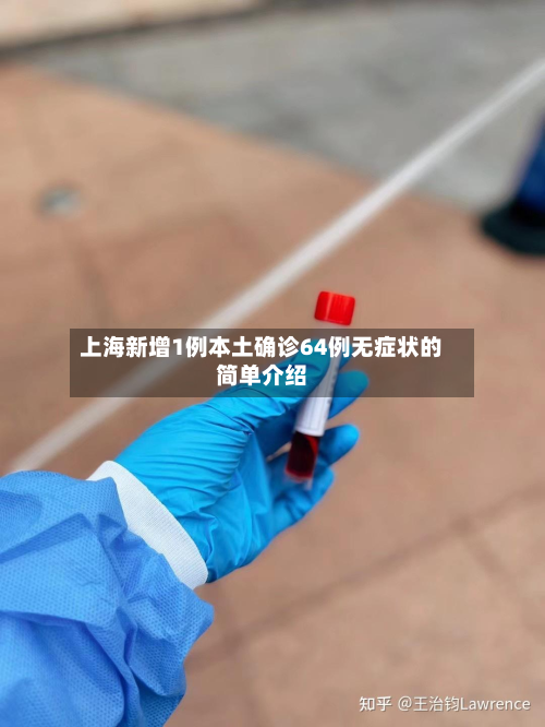 上海新增1例本土确诊64例无症状的简单介绍
