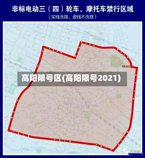 高阳限号区(高阳限号2021)