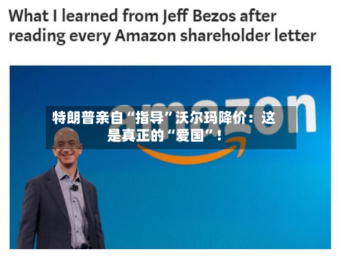 特朗普亲自“指导”沃尔玛降价:这是真正的“爱国”!
