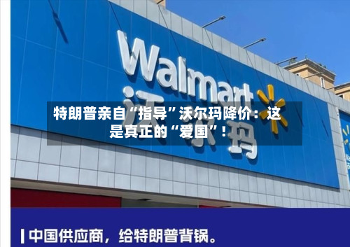 特朗普亲自“指导”沃尔玛降价：这是真正的“爱国”！-第2张图片