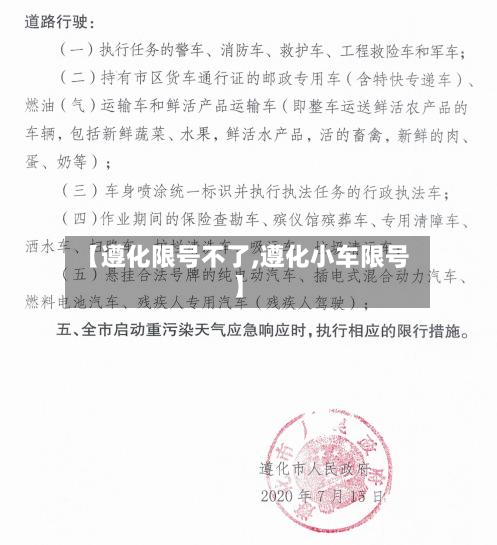 【遵化限号不了,遵化小车限号】