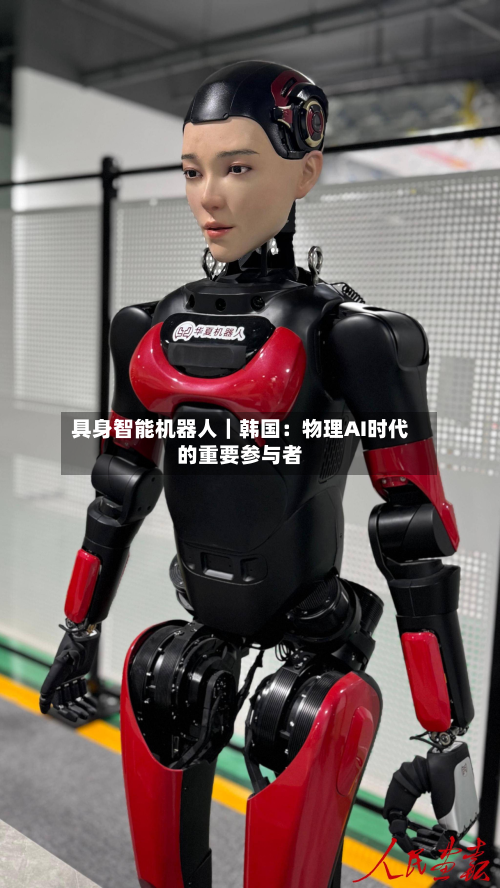 具身智能机器人｜韩国：物理AI时代的重要参与者