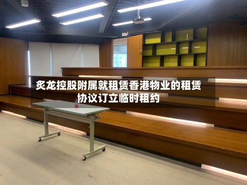 炙龙控股附属就租赁香港物业的租赁协议订立临时租约-第1张图片