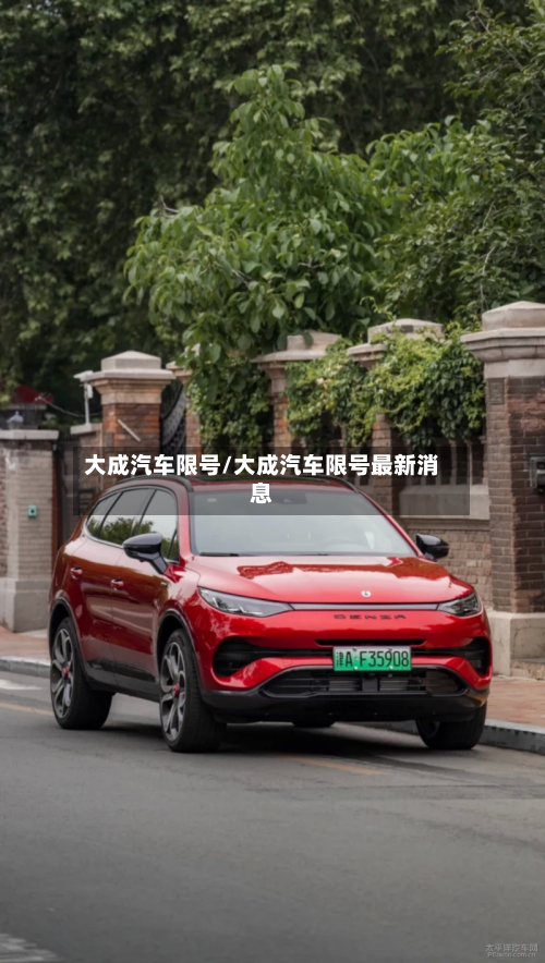 大成汽车限号/大成汽车限号最新消息