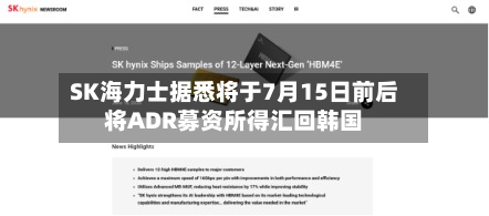 SK海力士据悉将于7月15日前后将ADR募资所得汇回韩国