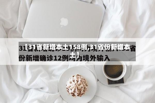 【31省新增本土158例,31省份新增本土】-第3张图片