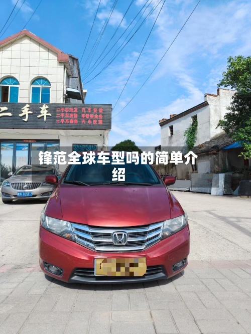 锋范全球车型吗的简单介绍