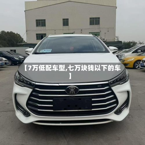 【7万低配车型,七万块钱以下的车】-第2张图片