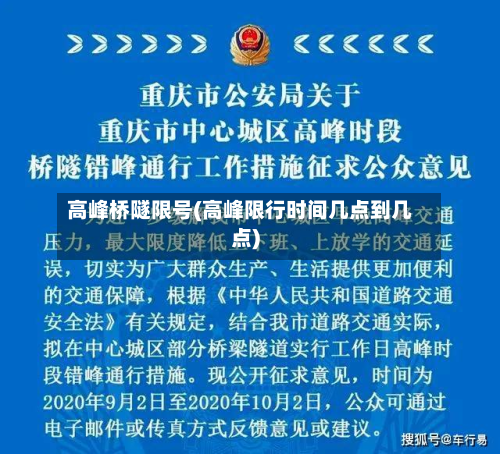 高峰桥隧限号(高峰限行时间几点到几点)