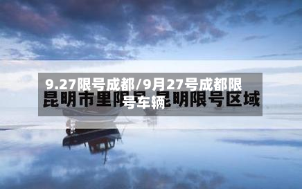 9.27限号成都/9月27号成都限号车辆-第2张图片