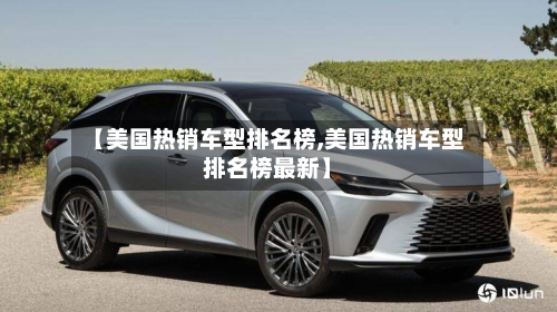 【美国热销车型排名榜,美国热销车型排名榜最新】