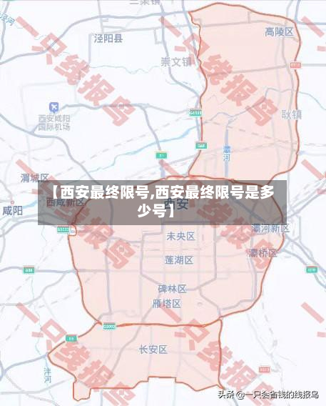 【西安最终限号,西安最终限号是多少号】-第2张图片