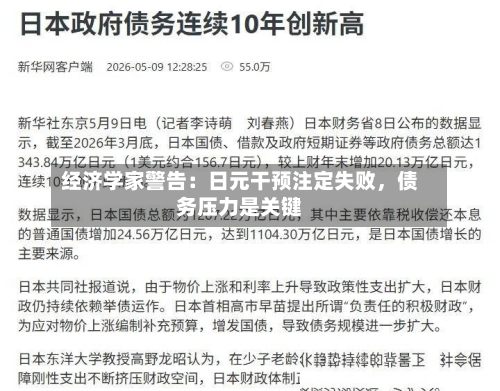 经济学家警告：日元干预注定失败，债务压力是关键-第2张图片