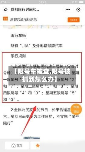 【限号车被查,限号被抓到怎么办】