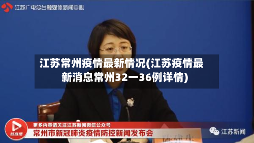 江苏常州疫情最新情况(江苏疫情最新消息常州32一36例详情)-第2张图片