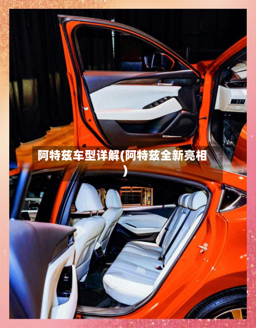 阿特兹车型详解(阿特兹全新亮相)-第3张图片