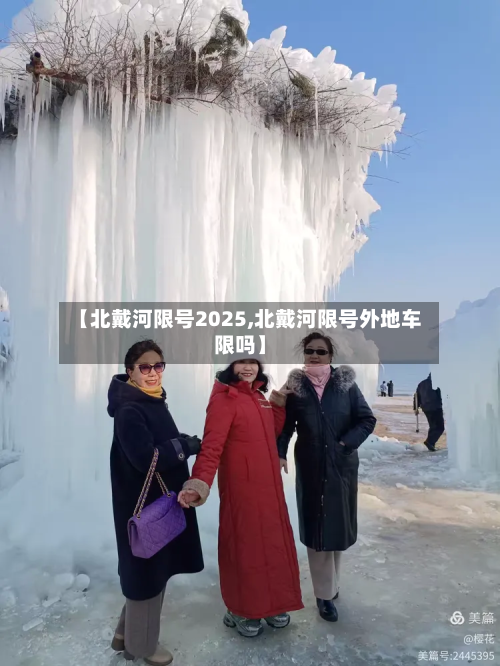 【北戴河限号2025,北戴河限号外地车限吗】-第2张图片